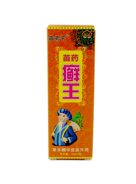 苗弟子苗药癣王抑菌液