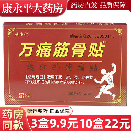 姚本仁万痛筋骨贴远红外贴
