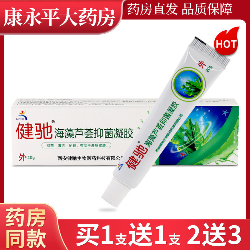 健驰苯扎溴铵海藻芦荟抑菌凝胶 皮肤外用草本乳膏软膏正品 1834