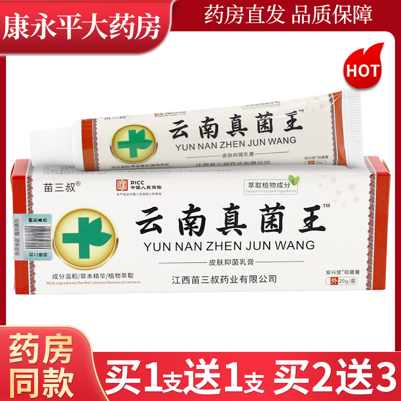 【天猫正品】苗三叔云南真菌王植物本草本抑菌乳膏皮肤旗舰软膏
