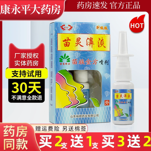 苗灵鼻爽抑菌喷剂昱顺