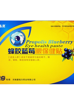 蜂胶蓝莓眼贴爱视力保健贴