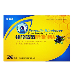 爱视力护眼贴亮晶灵蜂胶蓝莓眼保健贴官方正品适用LL