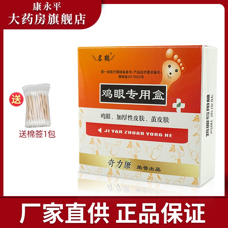 买3送礼】名鹤鸡眼专用盒皮肤奇力康护理膏抑菌乳膏wl