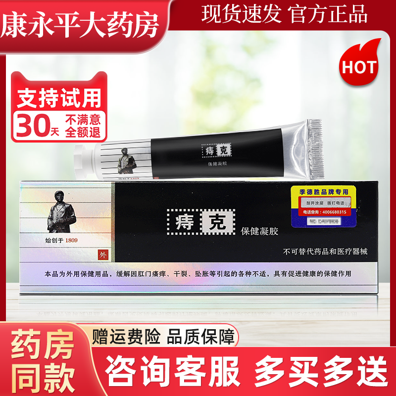 JIDESHENG痔克 20g/支保健凝胶皮肤外用季德胜官方正品旗舰店LL