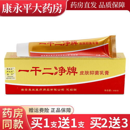一干二净草本抑菌乳膏