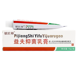 正品铍匠师益夫抑菌乳膏皮益肤软膏皮肤膏外用LL