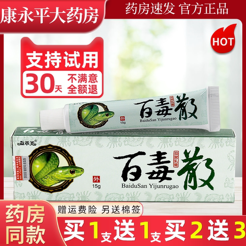 【买1送1】益草芙百毒散抑菌乳膏