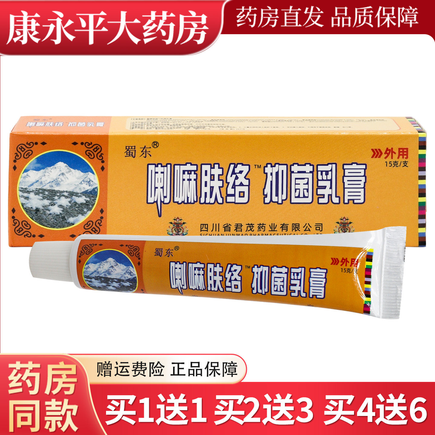 蜀东喇嘛肤络抑菌乳膏正品图片