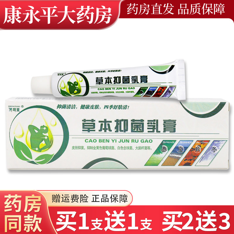 济明堂草本抑菌乳膏四季舒肤清皮肤外用植物萃取软膏LL