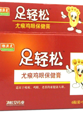 足轻松尤瘊鸡眼保健膏6贴装