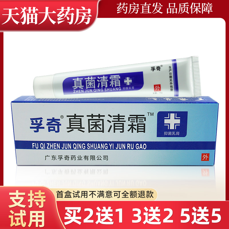 孚奇真菌清霜抑菌乳膏15g外用广东孚奇wl