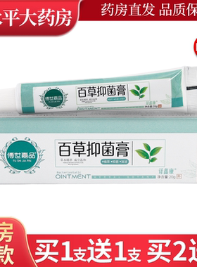 傅世嘉品百草抑菌膏草本乳膏20g皮肤外用软膏LL