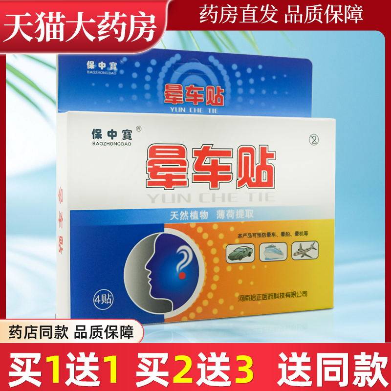 保中宝晕车晕船贴耳后贴图片