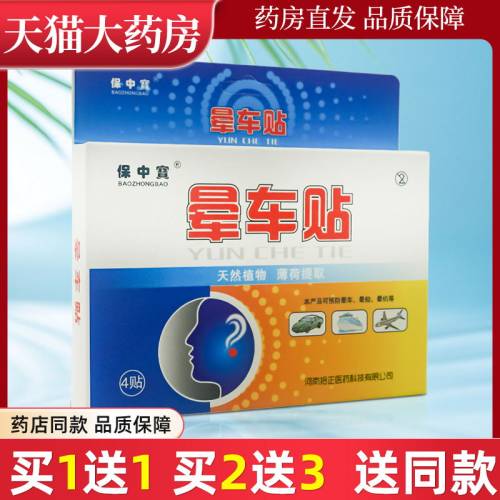 保中宝晕车晕船贴耳后贴