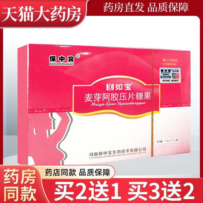 保中宝麦芽阿胶压片糖果12片2盒 回如宝女性乳母妈妈保中寳LL
