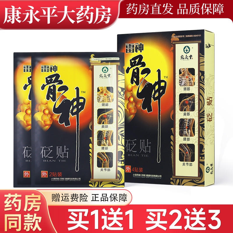 宛灸堂河南雷神骨神贴4贴正品