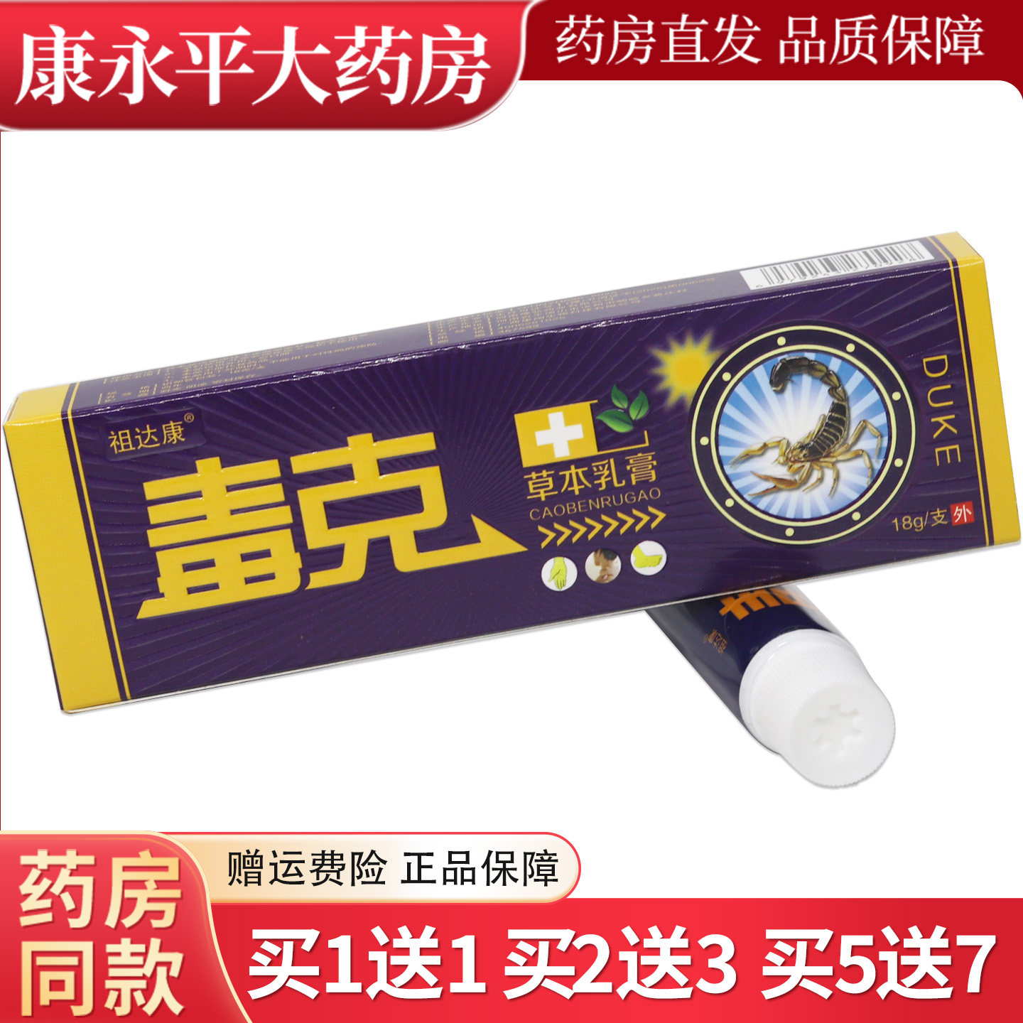 祖达康毒克草本乳膏18g/支【天猫正品】原同友堂皮肤抑菌软膏LL