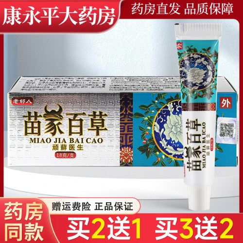 老邻人苗家百草草本抑菌乳软膏