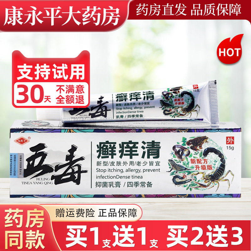 冯天下五毒癣痒清乳膏皮肤外用藓软膏官方正品旗舰店LL