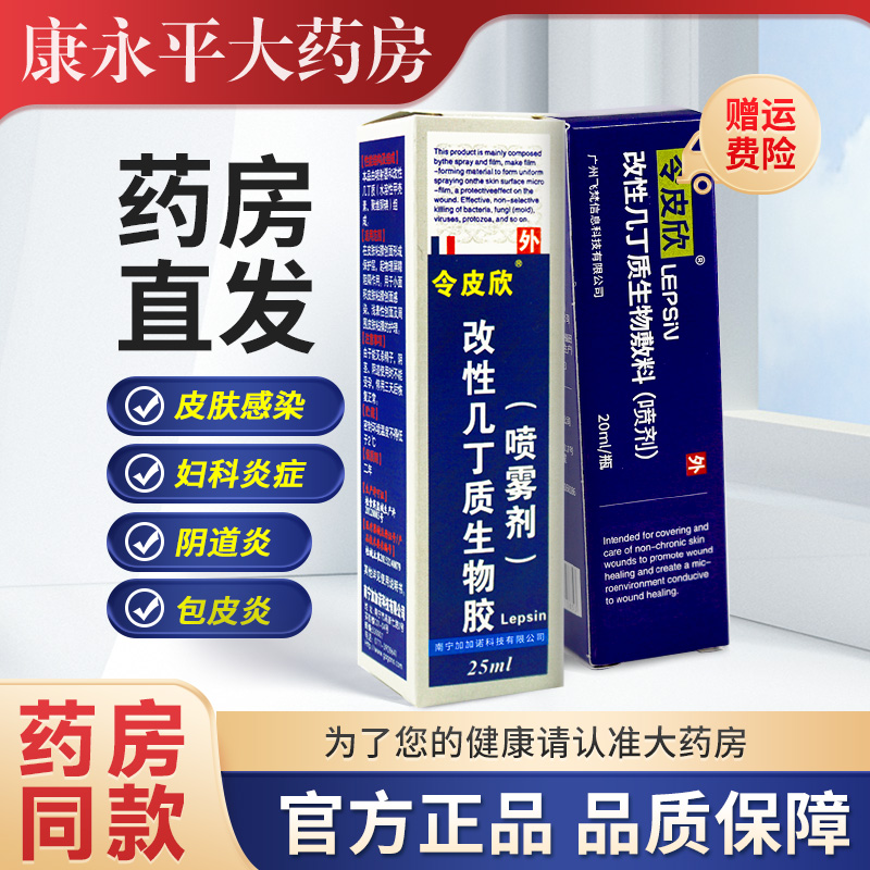 令皮欣喷雾剂几丁聚糖抗菌液30ml