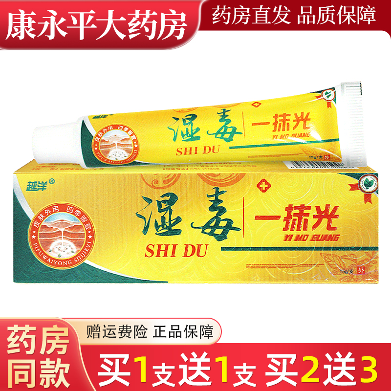 越洋湿毒一抹光15g买1送1