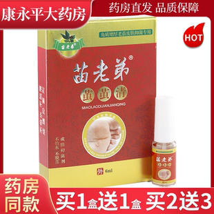 苗老弟茧茧清【买1送1】脚质增厚老茧皮肤成膜抑菌剂6ml正品LL