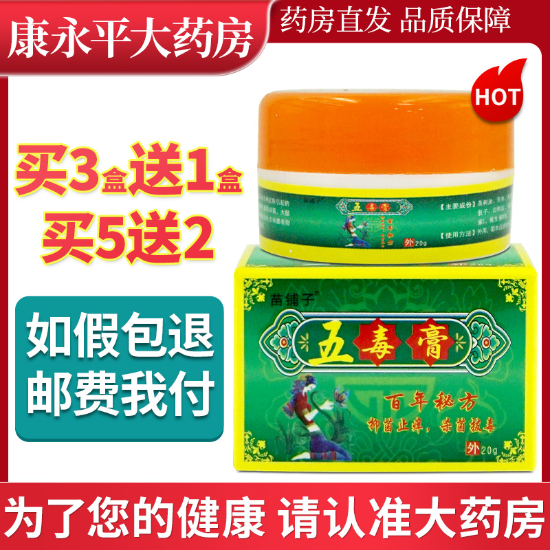 苗铺子五毒膏护肤霜膏外用