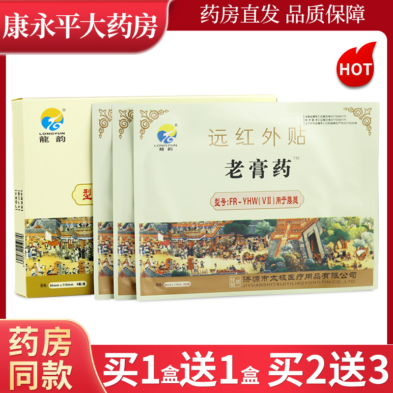 龙韵老膏药腰腿型远红外贴6贴