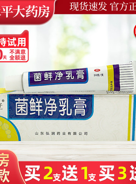 东方之子菌鲜净乳膏20g/支 菌癣净皮肤草本抑菌软膏正品LL