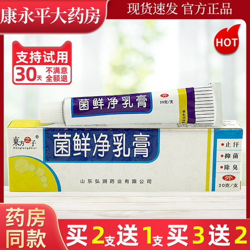 买2送1东方之子菌鲜净乳膏