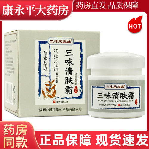 三味荣宝堂三味清肤霜乳膏18g