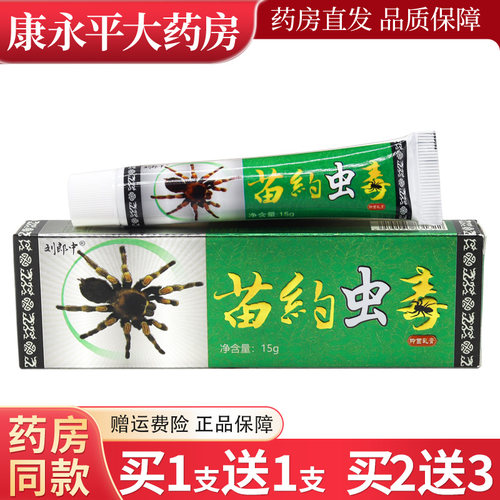刘郎中苗约虫毒苗家草本萃取乳膏