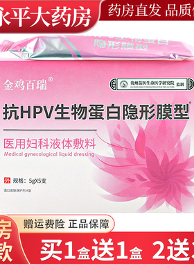 1送1】金鸡百瑞抗HPV生物蛋白隐形膜型医用妇科液体敷料5支/盒LL