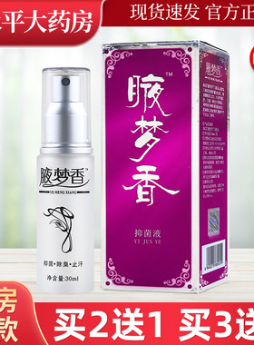 南雪腋梦香30ml【买2送1 买3送2】夜梦香喷剂露官网正品旗舰店LL