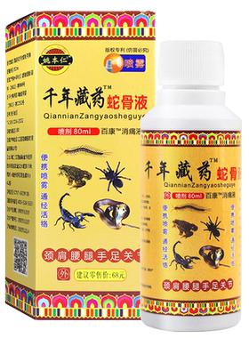 2盒16.9元】千年藏药蛇骨液正品