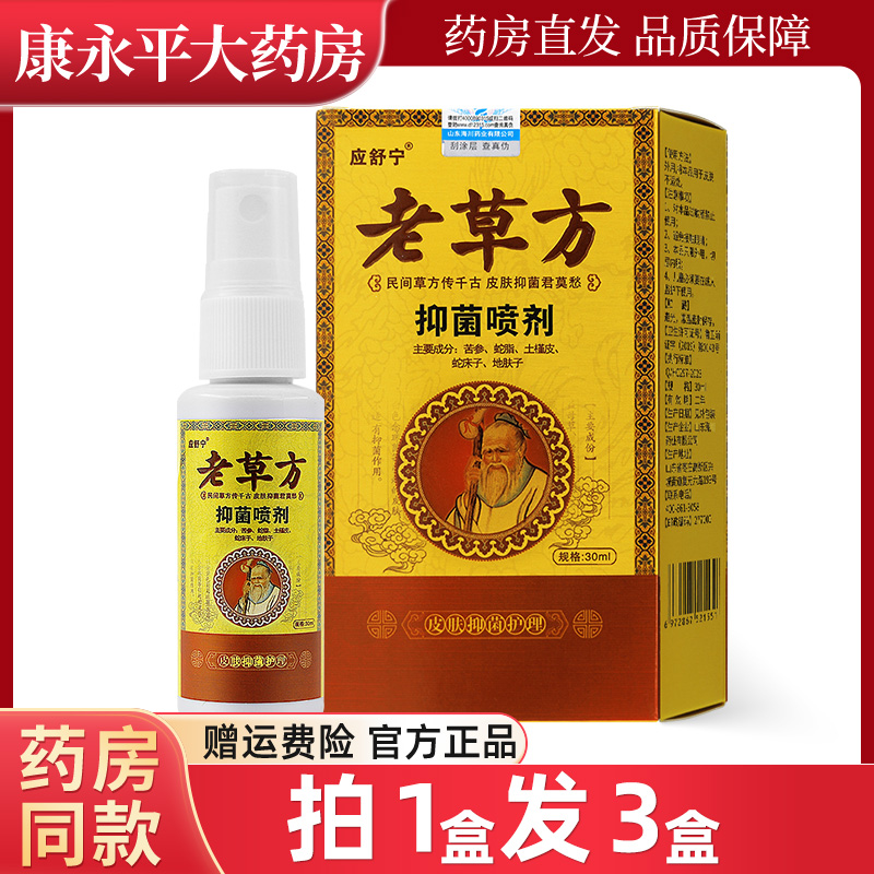 应舒宁老草方抑菌喷剂