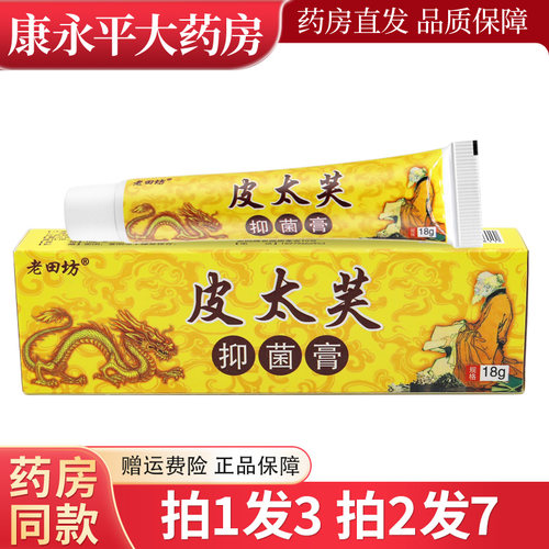 老田坊皮太芙抑菌草本软膏