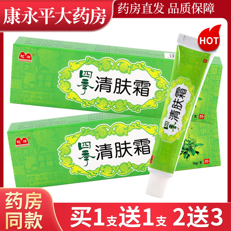 四季清肤乳膏15g/支正品