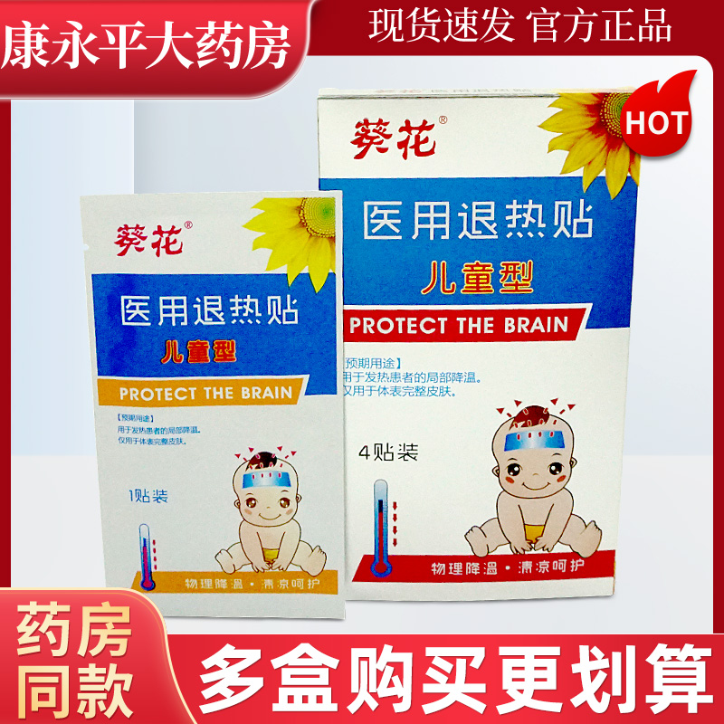 葵花医用退热贴儿童型宝宝小儿童成人退烧贴小孩发烧物理降温LL
