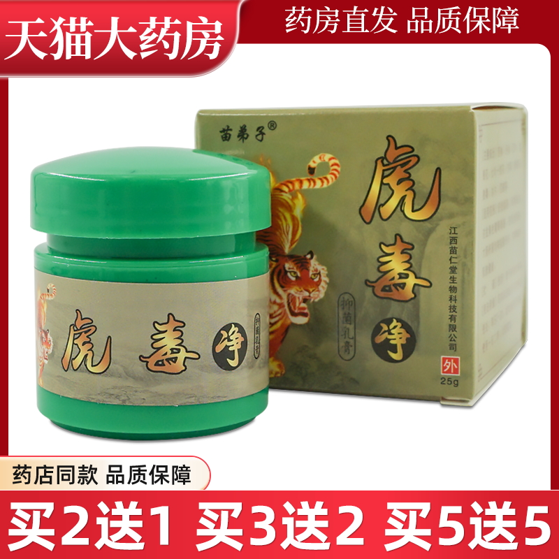苗弟子虎毒净抑菌乳膏