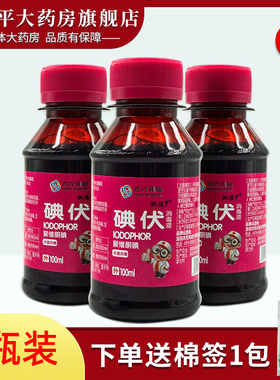 3瓶】医用碘伏消毒液碘酒碘酊小瓶装皮肤外用WL