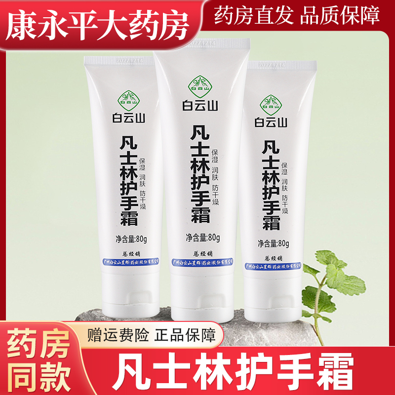 白云山凡士林护手霜80g/支