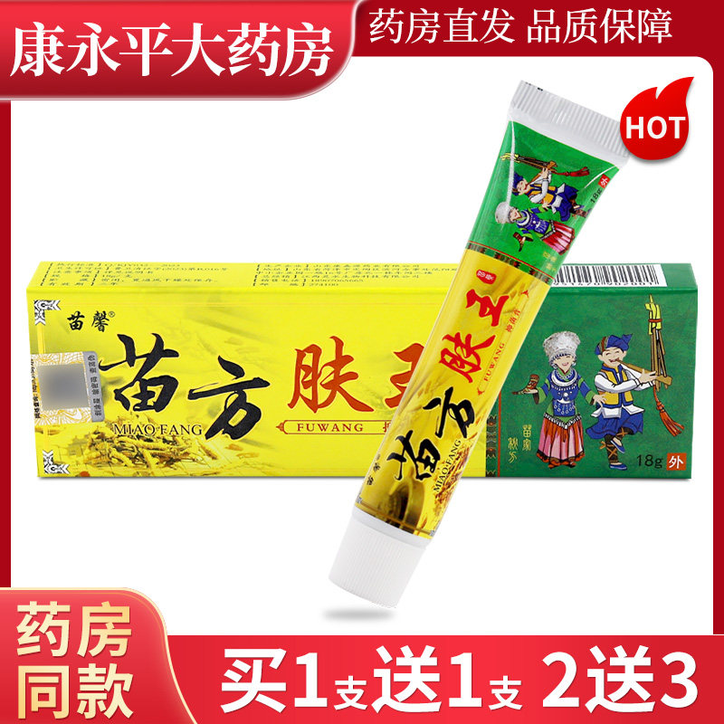 苗馨苗方肤王抑菌乳膏 苗方肤王软膏正品LL 8275