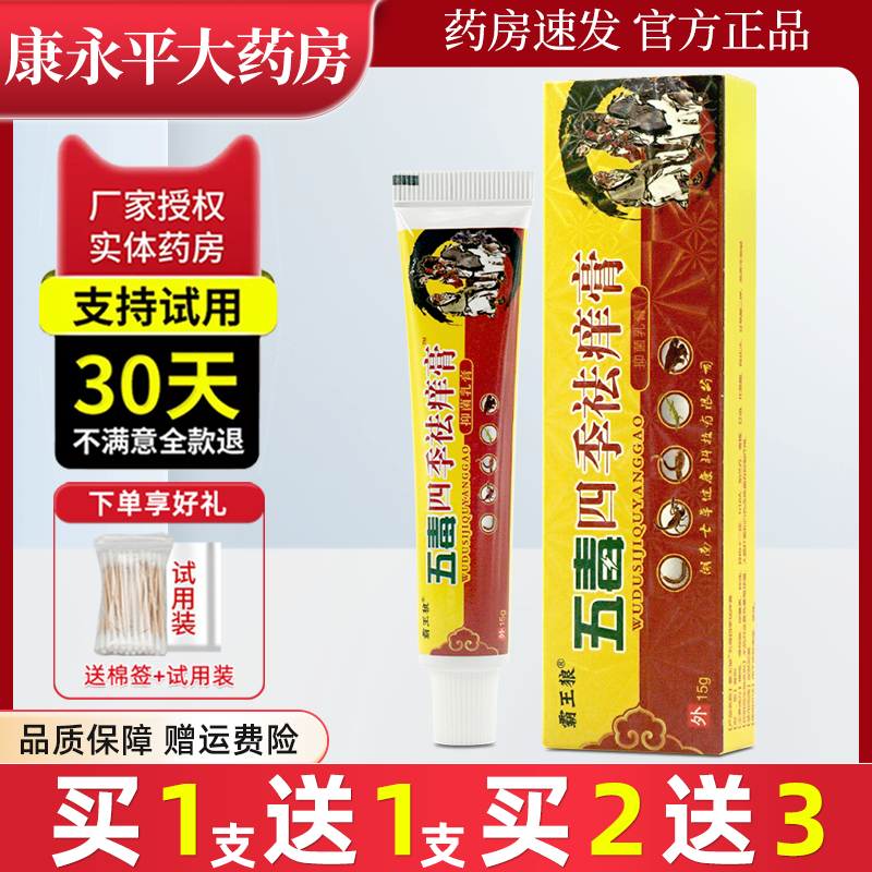 10元2支五毒四季祛痒膏霸王狼