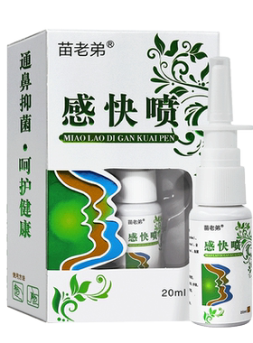 苗老弟通鼻抑菌鼻腔清洁