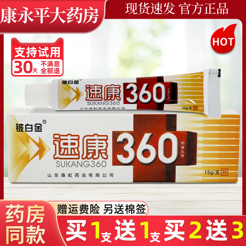 铍白金15g速康360抑菌乳膏