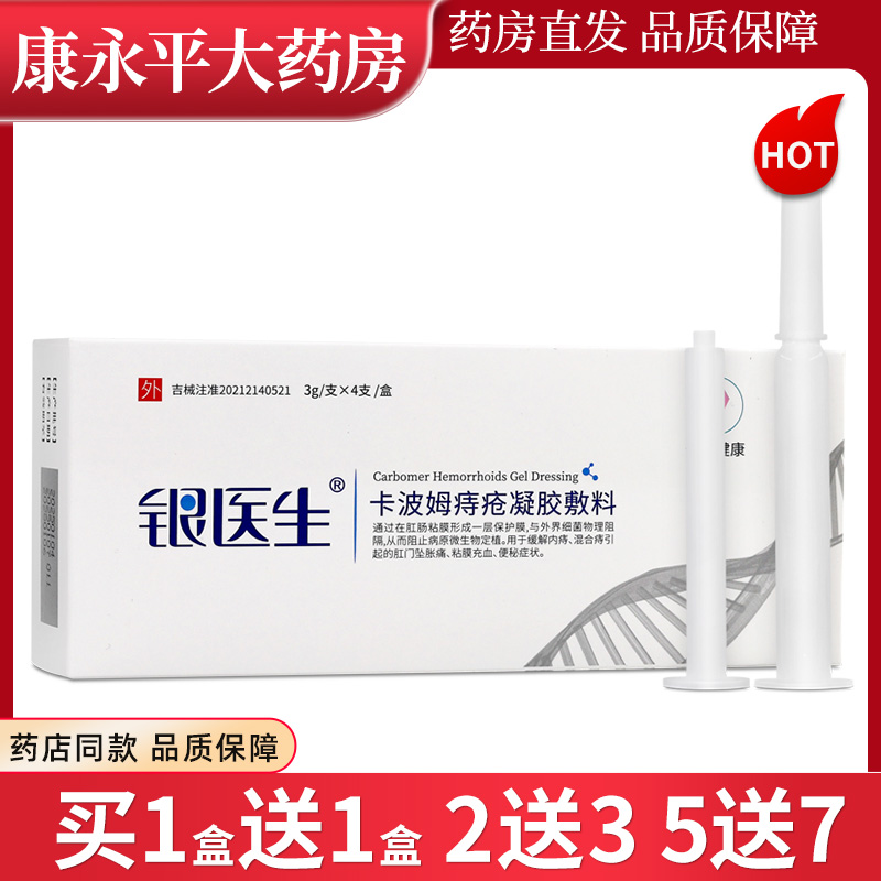 银医生卡波姆痔疮凝胶抗菌敷料内痔混合痔非银离子LL