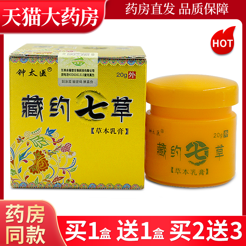 钟太医20g成人七草草本乳膏