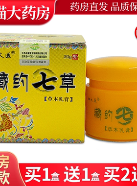钟太医藏约七草草本乳膏20g皮肤外用抑菌软膏臧约7草抑菌乳膏LL